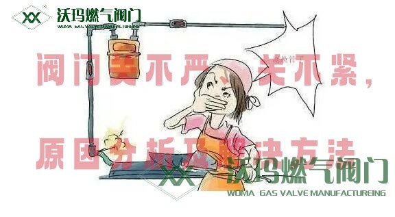 閥門(mén)關(guān)不嚴(yán)、關(guān)不緊原因分析及處理方法